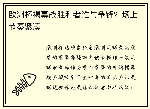 欧洲杯揭幕战胜利者谁与争锋？场上节奏紧凑