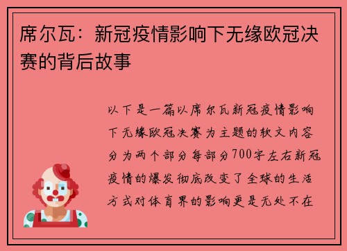 席尔瓦：新冠疫情影响下无缘欧冠决赛的背后故事