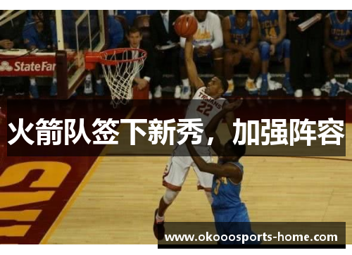 火箭队签下新秀，加强阵容