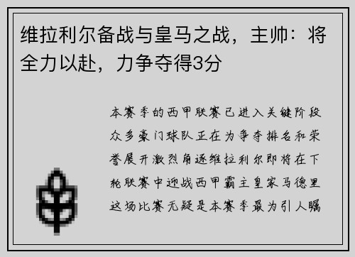 维拉利尔备战与皇马之战，主帅：将全力以赴，力争夺得3分