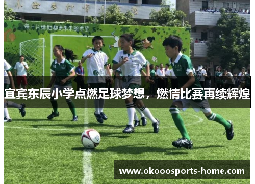 宜宾东辰小学点燃足球梦想，燃情比赛再续辉煌