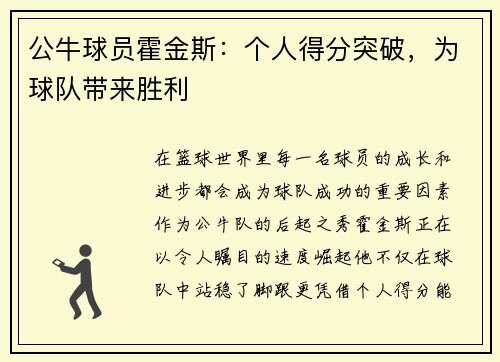 公牛球员霍金斯：个人得分突破，为球队带来胜利