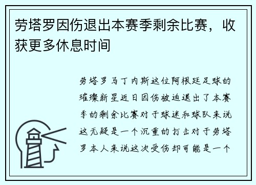 劳塔罗因伤退出本赛季剩余比赛，收获更多休息时间