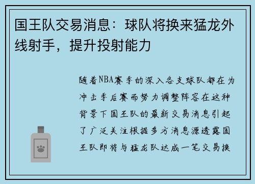 国王队交易消息：球队将换来猛龙外线射手，提升投射能力