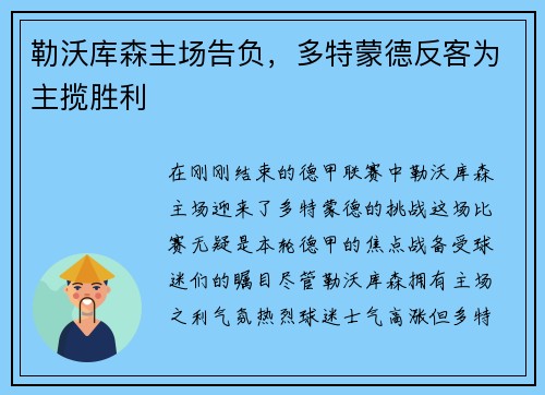 勒沃库森主场告负，多特蒙德反客为主揽胜利