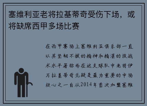 塞维利亚老将拉基蒂奇受伤下场，或将缺席西甲多场比赛