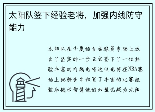 太阳队签下经验老将，加强内线防守能力