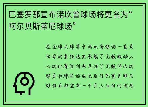 巴塞罗那宣布诺坎普球场将更名为“阿尔贝斯蒂尼球场”
