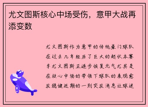 尤文图斯核心中场受伤，意甲大战再添变数