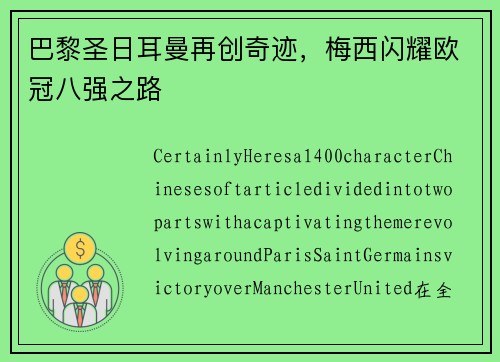 巴黎圣日耳曼再创奇迹，梅西闪耀欧冠八强之路