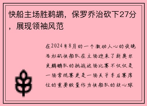 快船主场胜鹈鹕，保罗乔治砍下27分，展现领袖风范