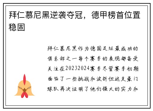 拜仁慕尼黑逆袭夺冠，德甲榜首位置稳固