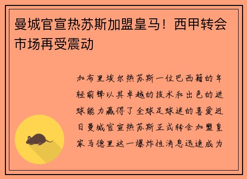 曼城官宣热苏斯加盟皇马！西甲转会市场再受震动