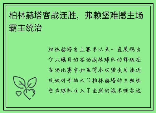 柏林赫塔客战连胜，弗赖堡难撼主场霸主统治