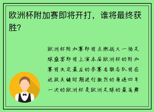 欧洲杯附加赛即将开打，谁将最终获胜？