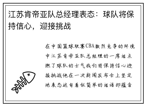 江苏肯帝亚队总经理表态：球队将保持信心，迎接挑战