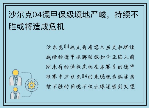 沙尔克04德甲保级境地严峻，持续不胜或将造成危机