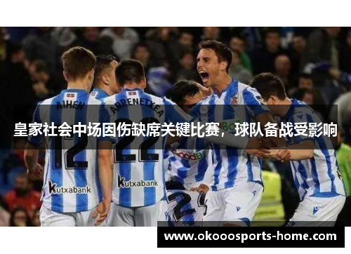皇家社会中场因伤缺席关键比赛，球队备战受影响