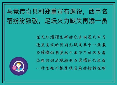 马竞传奇贝利郑重宣布退役，西甲名宿纷纷致敬，足坛火力缺失再添一员