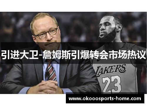 引进大卫-詹姆斯引爆转会市场热议