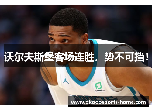 沃尔夫斯堡客场连胜，势不可挡！