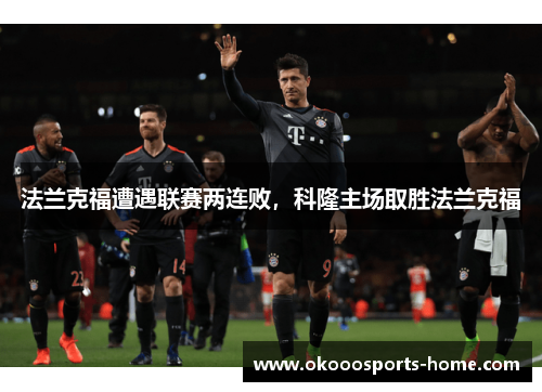 法兰克福遭遇联赛两连败，科隆主场取胜法兰克福