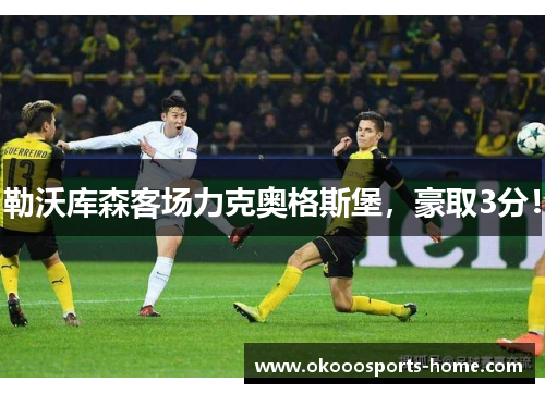 勒沃库森客场力克奥格斯堡，豪取3分！