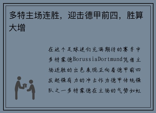 多特主场连胜，迎击德甲前四，胜算大增