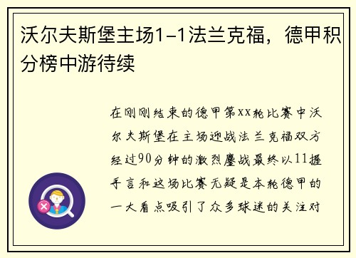 沃尔夫斯堡主场1-1法兰克福，德甲积分榜中游待续