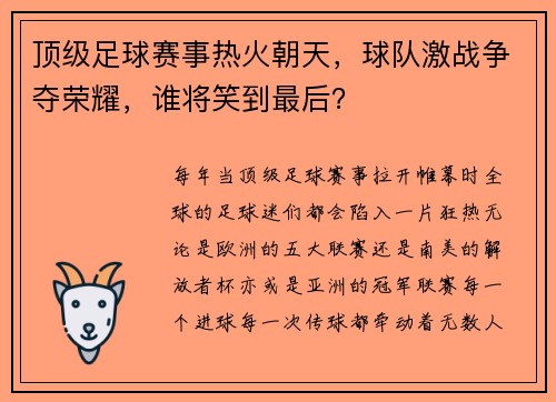 顶级足球赛事热火朝天，球队激战争夺荣耀，谁将笑到最后？