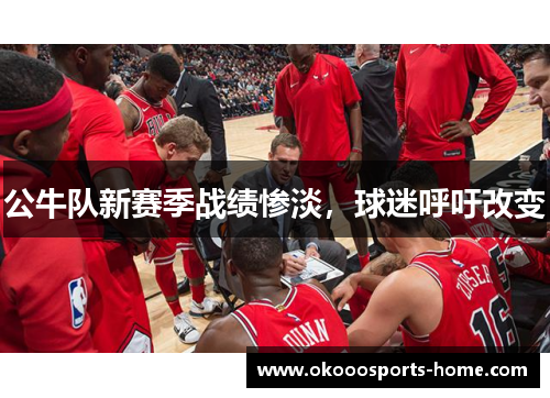 公牛队新赛季战绩惨淡，球迷呼吁改变