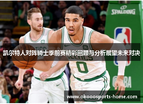 凯尔特人对阵骑士季前赛精彩回顾与分析展望未来对决
