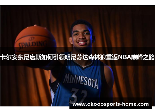卡尔安东尼唐斯如何引领明尼苏达森林狼重返NBA巅峰之路