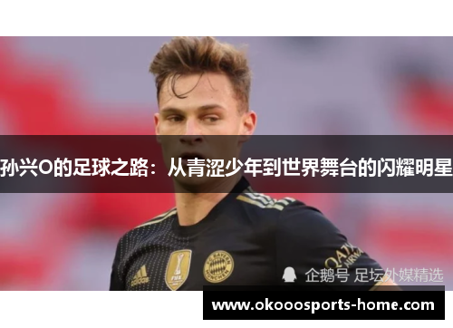 孙兴O的足球之路：从青涩少年到世界舞台的闪耀明星