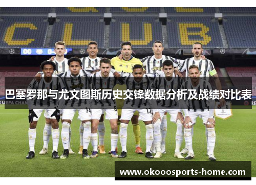 巴塞罗那与尤文图斯历史交锋数据分析及战绩对比表