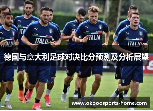 德国与意大利足球对决比分预测及分析展望