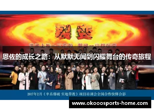 恩佐的成长之路：从默默无闻到闪耀舞台的传奇旅程