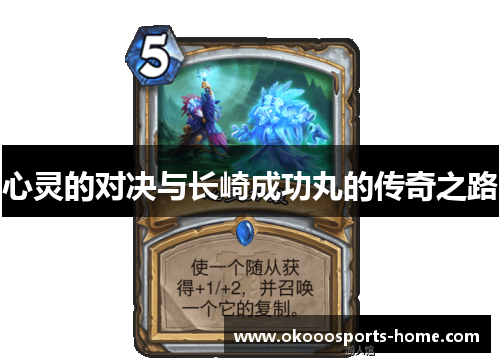 心灵的对决与长崎成功丸的传奇之路