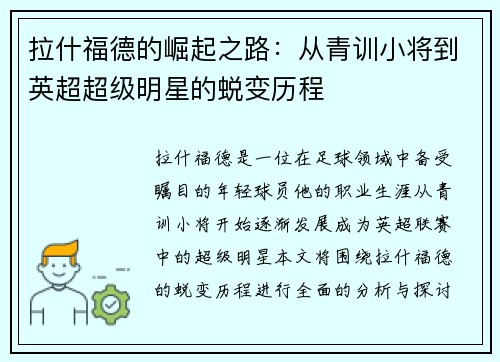 拉什福德的崛起之路：从青训小将到英超超级明星的蜕变历程