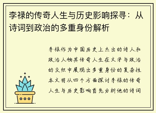 李禄的传奇人生与历史影响探寻：从诗词到政治的多重身份解析