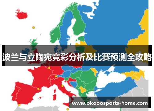 波兰与立陶宛竞彩分析及比赛预测全攻略