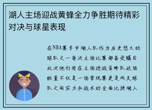湖人主场迎战黄蜂全力争胜期待精彩对决与球星表现