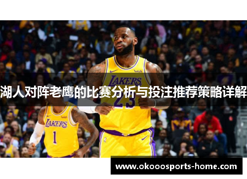 湖人对阵老鹰的比赛分析与投注推荐策略详解