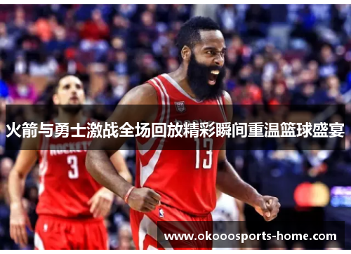 火箭与勇士激战全场回放精彩瞬间重温篮球盛宴