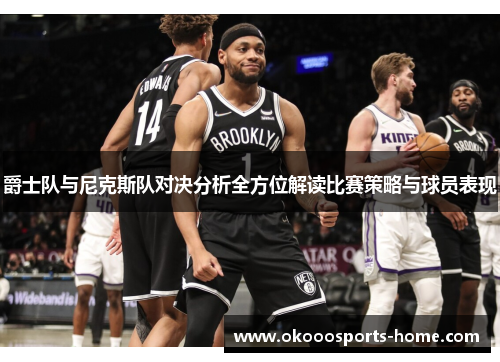 爵士队与尼克斯队对决分析全方位解读比赛策略与球员表现