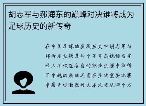 胡志军与郝海东的巅峰对决谁将成为足球历史的新传奇
