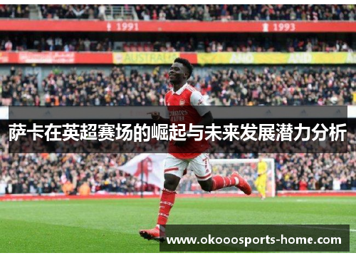 萨卡在英超赛场的崛起与未来发展潜力分析