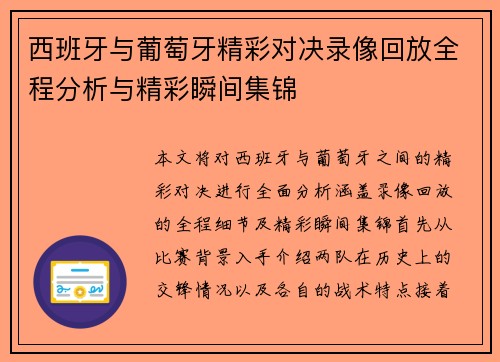 西班牙与葡萄牙精彩对决录像回放全程分析与精彩瞬间集锦