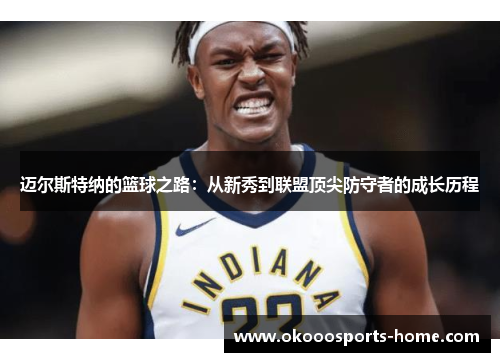迈尔斯特纳的篮球之路：从新秀到联盟顶尖防守者的成长历程