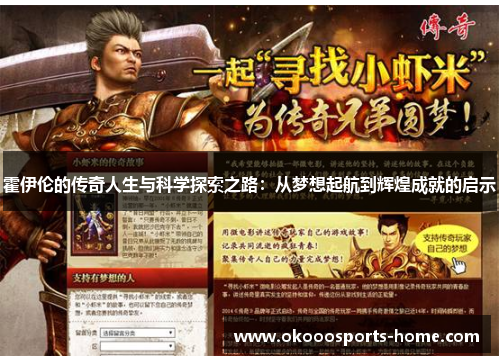 霍伊伦的传奇人生与科学探索之路：从梦想起航到辉煌成就的启示